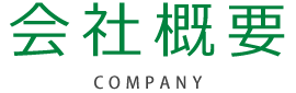 会社概要